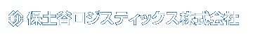 保土谷ロジスティックス株式会社