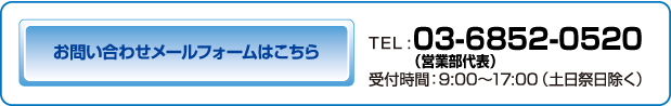 お問合せメールフォームはこちら　営業部代表TEL03-5299-8153