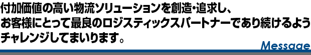 化学品メーカー系列の強みを生かし、危険物･化学品物流のエキスパートが最適物流の一貫サービスをご提供します。