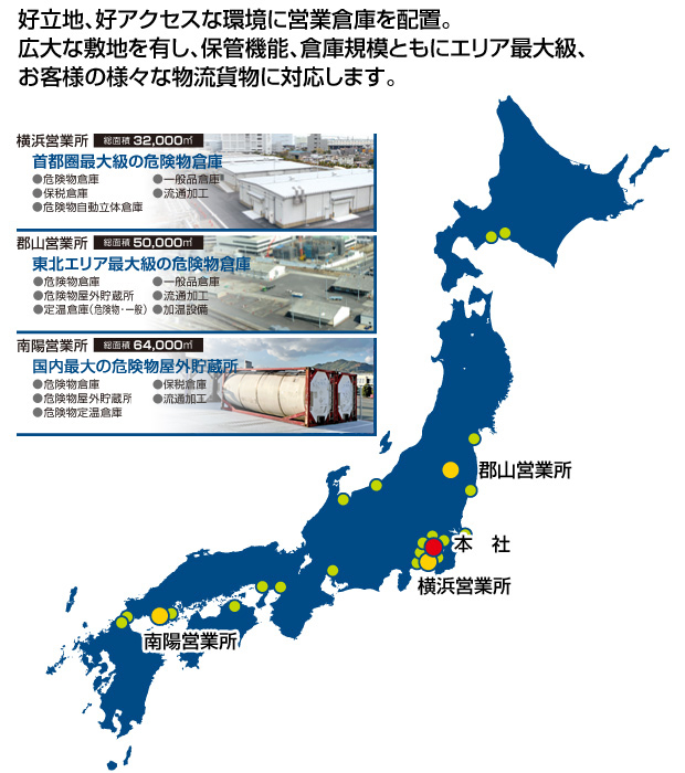 好立地、好アクセスな環境に営業倉庫を配置。広大な敷地を有し、保管機能、倉庫規模ともにお客様の様々な物流貨物に対応します。