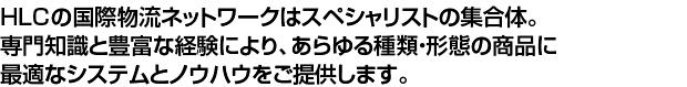 グッドロケーション、ラージスケール、スピーディー、プロフェッショナル。四つの強みを生かして物流のトータルソリューションをお届けします。