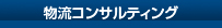 物流コンサルティング