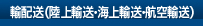 輸配送（陸上輸送・海上輸送・航空輸送）