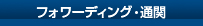 フォワーディング・通関