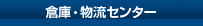 倉庫・物流センター