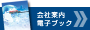 会社案内電子ブック