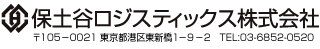 保土谷ロジスティックス株式会社