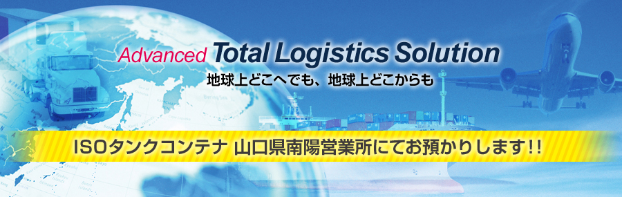 危険物保管・通関の保土谷ロジスティックス株式会社